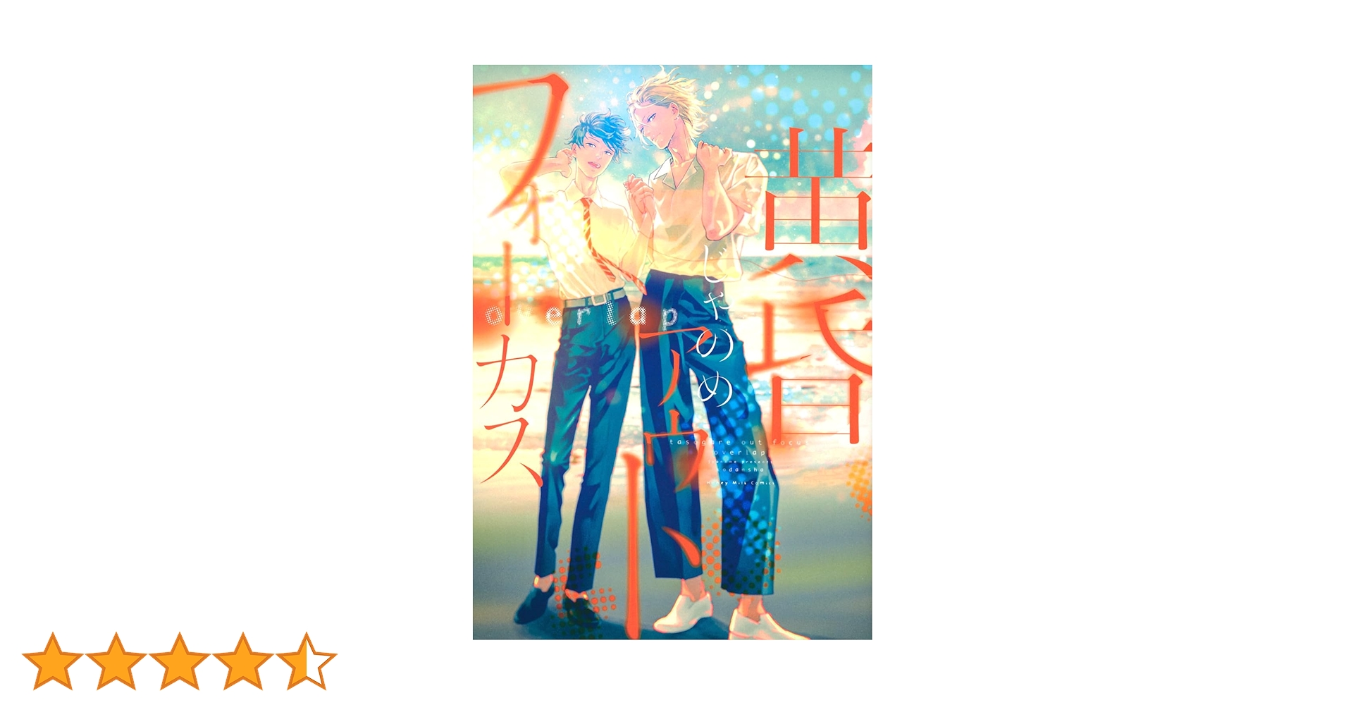 黄昏アウトフォーカス overlap (Honey Milk Comics) | じゃのめ |本